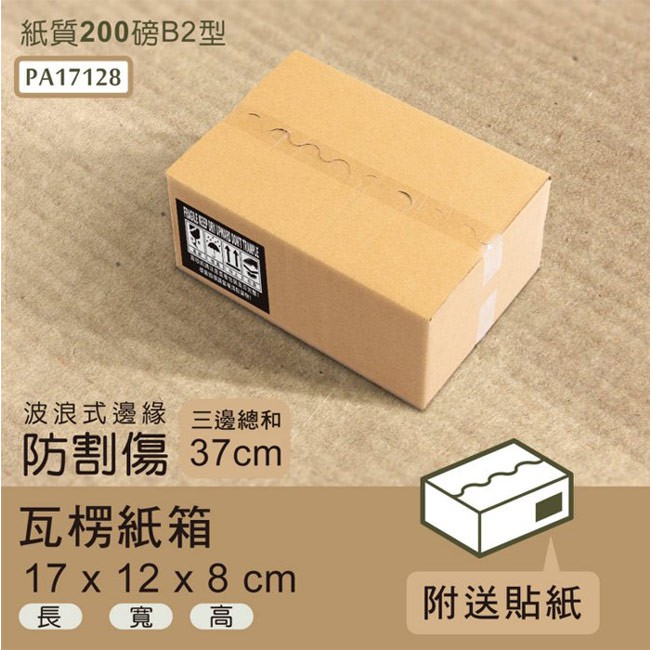 dayneeds 瓦楞紙箱17x12x8cm(波浪式邊緣)(80入/箱)超商 小物包裝 小紙箱 大紙箱