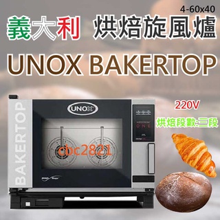 【全新現貨】義大利 數位蒸氣烘培旋風烤箱 數位蒸氣旋風爐4-60x40
