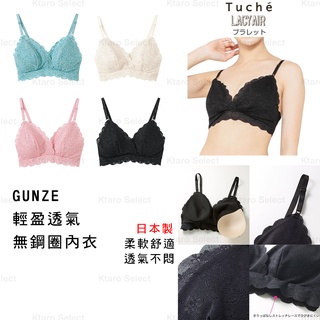 胸罩 日本製【GUNZE】輕盈透氣 無鋼圈內衣 (4色) (全新現貨) TB3192