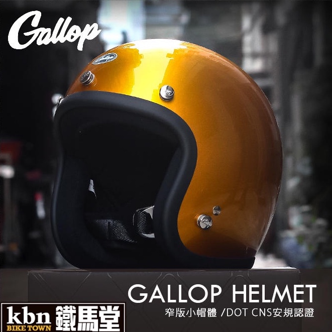 KBN鐵馬堂 台灣 GALLOP 復古帽 小帽體 輕量 舒適 3/4罩 哈雷 凱旋 偉士牌 安全帽 CHIEF 珍金