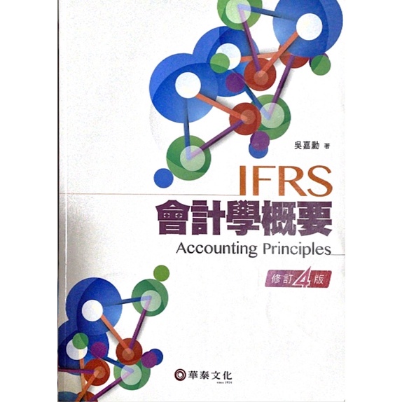 IFRS會計學概要4版