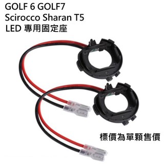 GOLF 6 GOLF 7 Scirocco Sharan T5 燈管 轉接座 LED 固定座 專用座