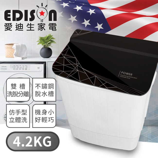 福利品【EDISON 愛迪生】幾何黑4.2KG 洗脫雙槽洗衣機(E0758-G)