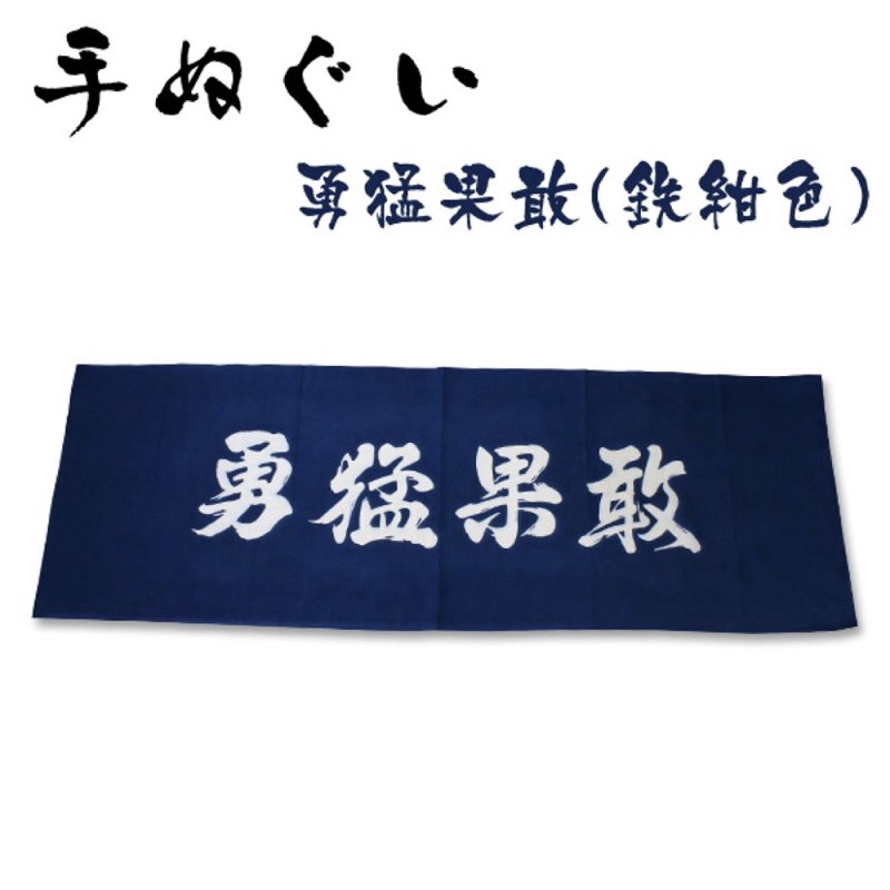 日本劍道頭巾 - 勇猛果敢 （紺色）