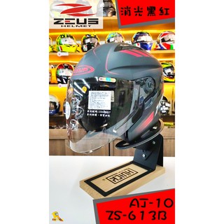 任我行騎士部品 ZEUS 瑞獅 安全帽 ZS-613B 613B 3/4罩 半罩 內藏墨鏡 AJ10 平黑紅