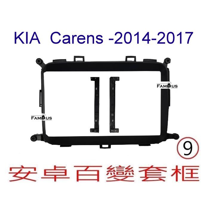 全新 安卓框-KIA -2014年~2017年 CARENS - 9吋  安卓面板  百變套框