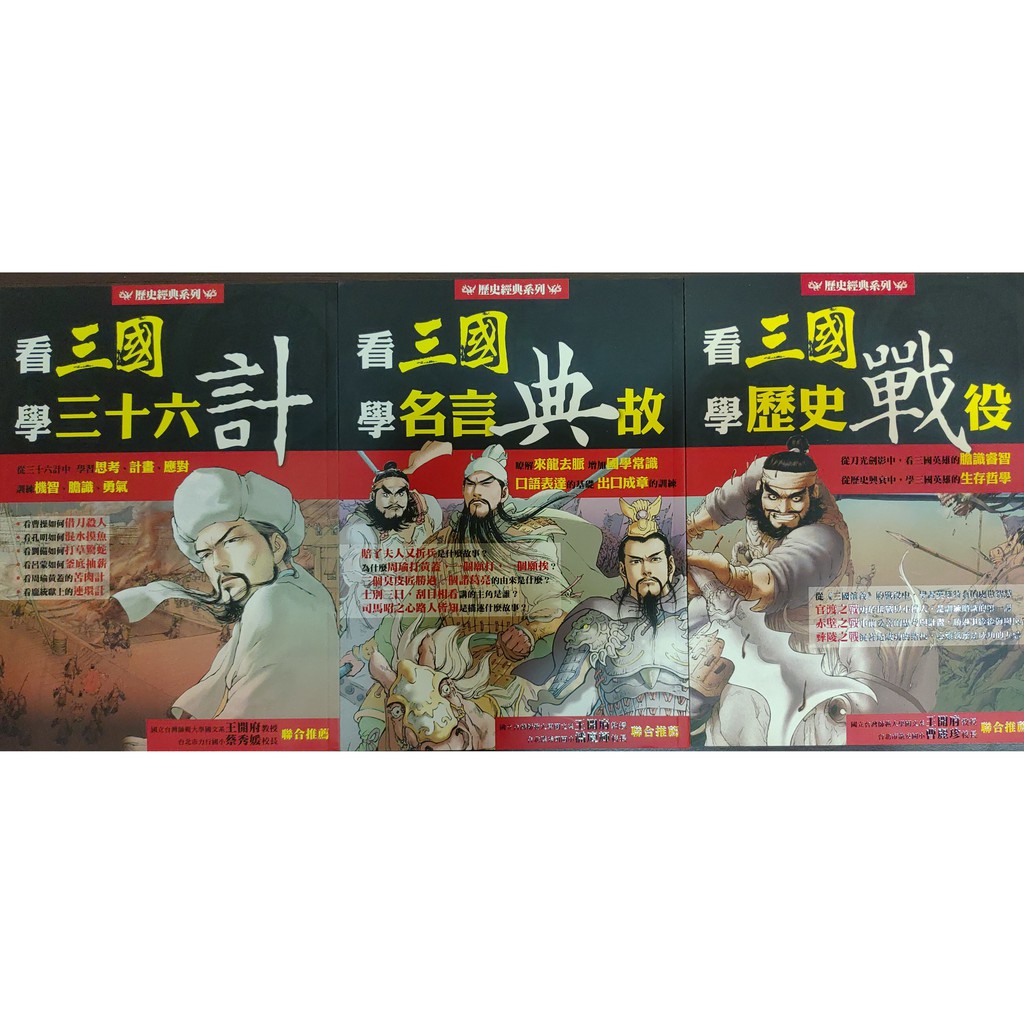 出清特價 全新未封膜 看三國學三十六計看三國學名言典故看三國學歷史戰役明天國際圖書有注音適合國小