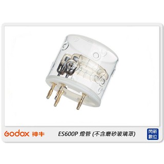 ☆閃新☆GODOX 神牛 ES600P 燈管 (不含磨砂燈罩) (ES600P-FT,公司貨)