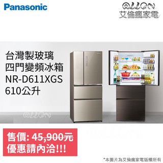 (可議價)Panasonic國際牌610L變頻電冰箱NR-D611XGS-T/NR-D611XGS-N自動製冰玻璃四門