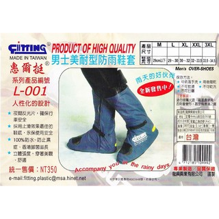 惠爾挺 男士美耐型防雨鞋套 防水鞋套 L-001 台灣製造