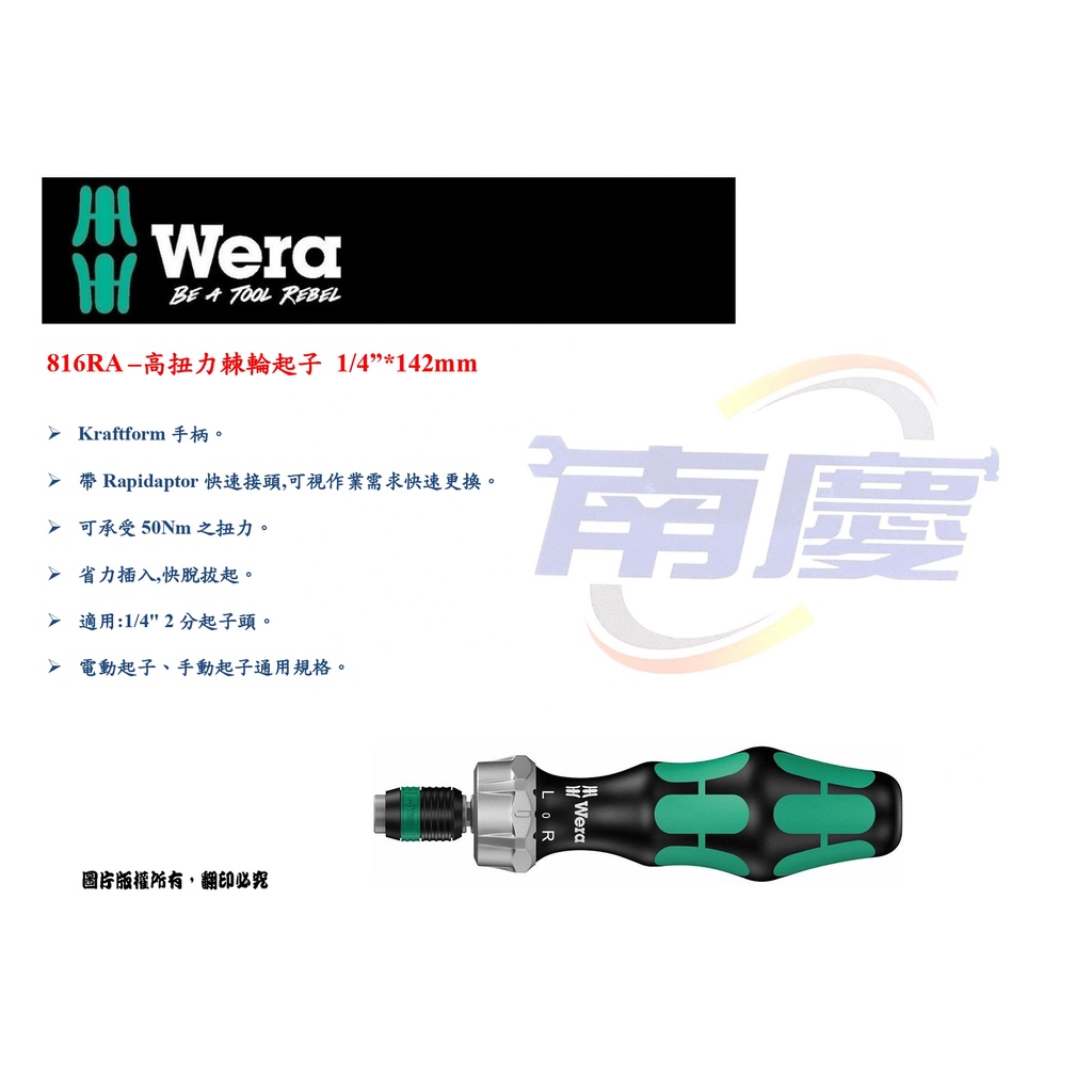 南慶五金  德國 Wera 816RA –高扭力棘輪起子 1/4”*142mm