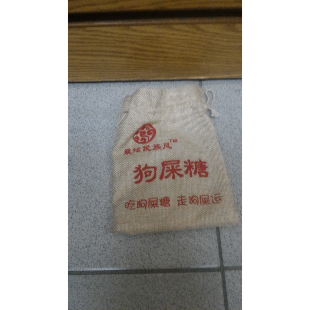 狗屎糖束口袋 紀念品
