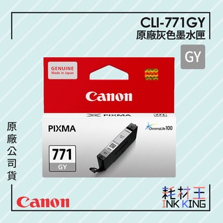 【耗材王】Canon CLI-771GY 原廠灰色墨水匣 公司貨 現貨