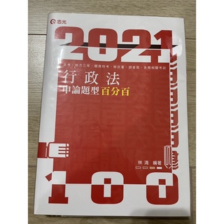 2021 行政法 申論題型百分百 林清 志光