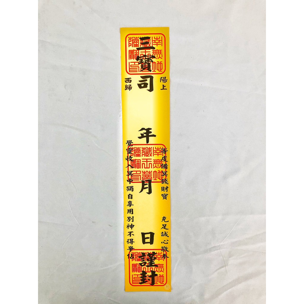 【勲】封條/寫名字用/紙紮/往生殯葬用品/紙紮祭祀用品/普渡拜拜/清明祭祖/祭祖金紙/現貨/