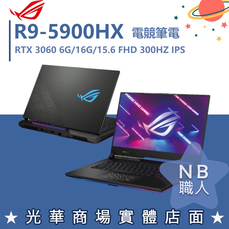 【NB 職人】R9/16G 電競 ROG筆電 RTX3060 6G 華碩ASUS G533QM-0031A5900HX