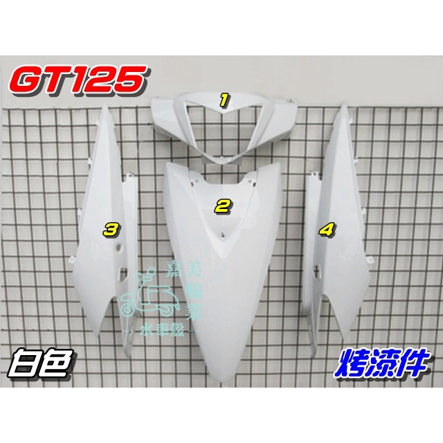 【水車殼】三陽 GT125 烤漆件 白色 4項$1900元 GT SUPER 烤漆 超級GT 塗裝件 外殼 全新副廠件