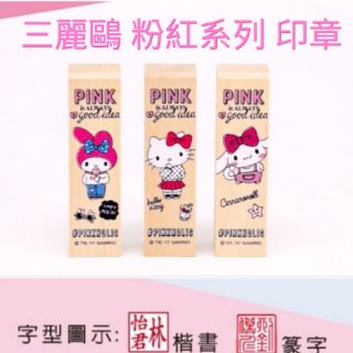 【歐爸印章】四分方章 三麗鷗 粉紅系列 PIN(含刻章) 美樂蒂 KT 大耳狗 木頭印鑑章 開戶印章 守財印章 方便章