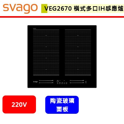 Svago--VEG2670--橫式多口IH感應爐(此商品無安裝服務)