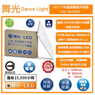 志禾生活【舞光LED】72W LED 長方形 超薄護眼平板燈 輕鋼架燈側發光 LED-PA72 可申請皆能補助