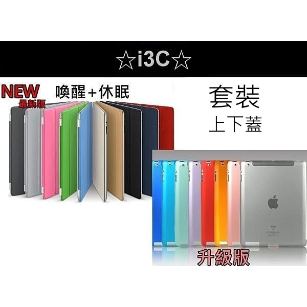 ☆i3C☆套裝 上下蓋 new iPad air 2 mini 4 3 2 pro 9.7 吋 保護殼 5代2017年