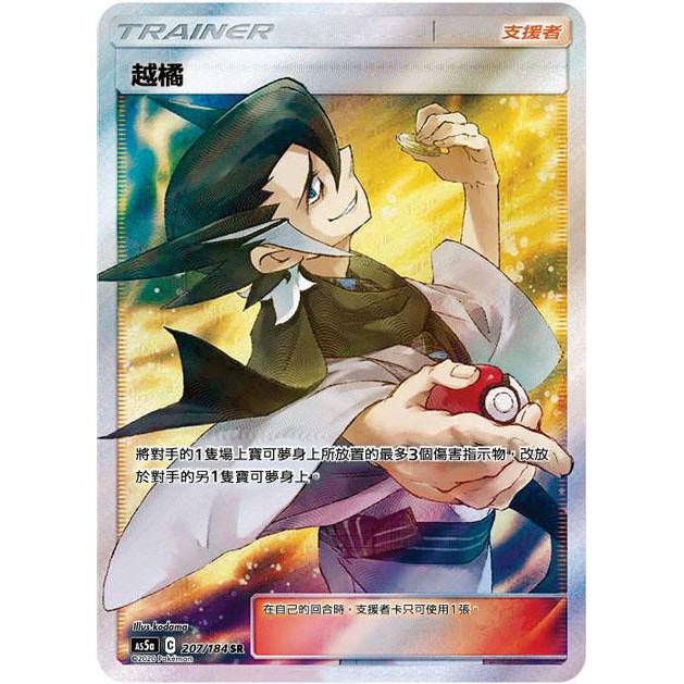 【馬爾】神奇寶貝 寶可夢 PTCG正版 第三彈  AS5a 207/184 SR 閃卡 色違 支援者 全圖人物 越橘