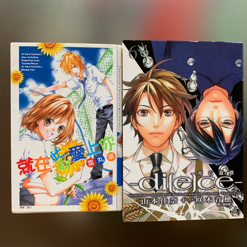 漫畫super Darling 1 2完 硝音あや 就在此刻愛上你 雪丸萌 死亡遊戲 6完 山本佳奈 蝦皮購物