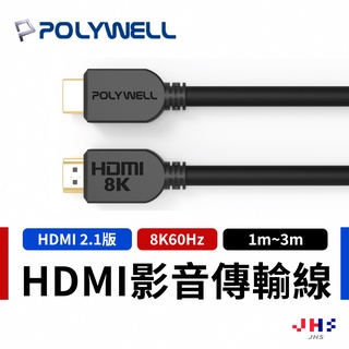 【POLYWELL】寶利威爾 HDMI延長線 2.1版 公對公 8K60Hz 影音線 傳輸線 PLB0028