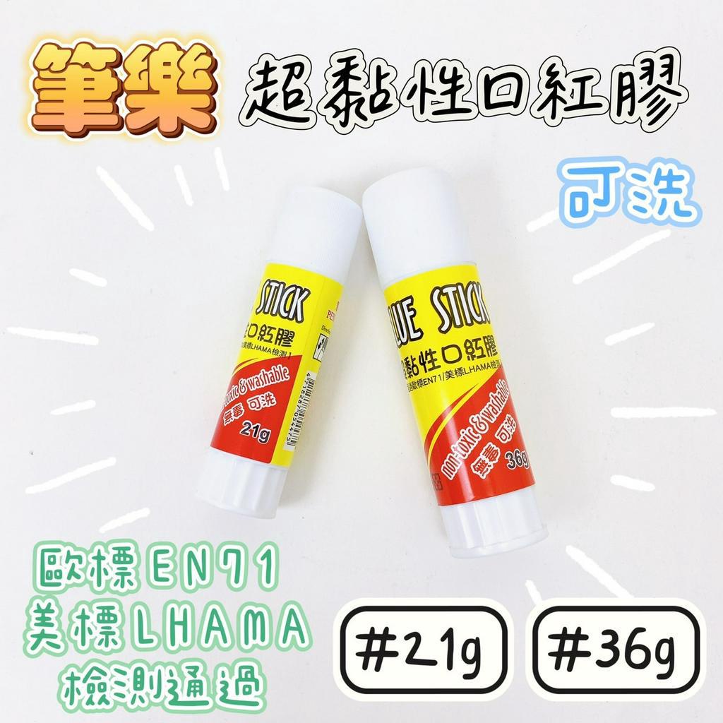 【品華選物】PENROTE 筆樂文具 超黏性口紅膠 21g 36g TE4475 TE4482 無毒 可洗 超黏 固態膠