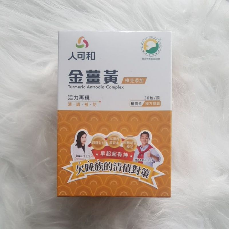 ⭐開發票/刷卡⭐人可和  金薑黃30粒 (樟芝添加)