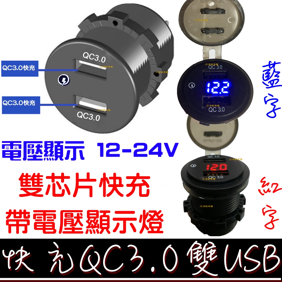 【彰化現貨】快充QC3.0 帶電壓表 雙孔 USB 防水 機車USB 手機車充 充電座 點菸座 車充 機車充電 非 小U