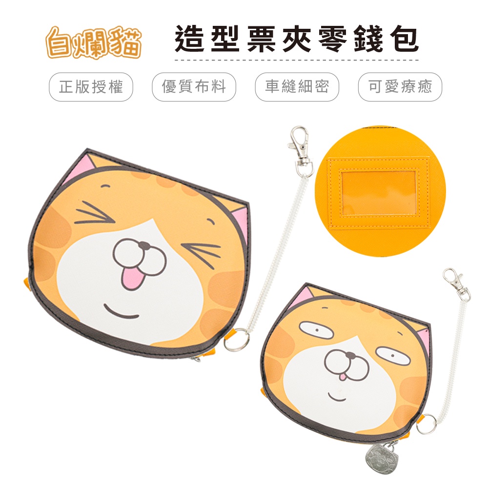 白爛貓 Lan Lan Cat 造型票夾零錢包 造型皮包 隨機出貨【5ip8】WP0009