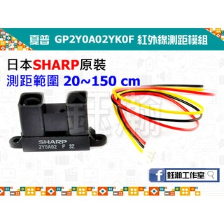 【鈺瀚網舖】日本 SHARP 夏普 GP2Y0A02YK0F 紅外線測距模組 for Arduino（20~150cm）