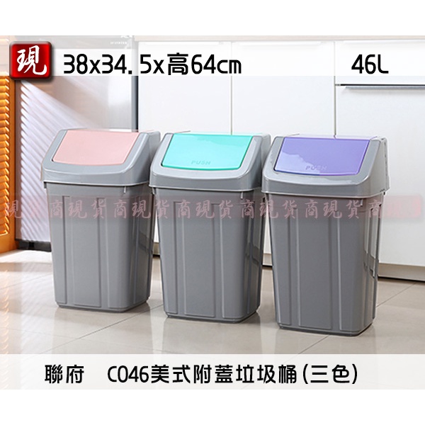 【彥祥】聯府 C046 美式附蓋垃圾桶 回收桶 垃圾桶 分類垃圾桶 收納桶 (紫/粉/綠) 馬卡龍色垃圾桶 台灣製