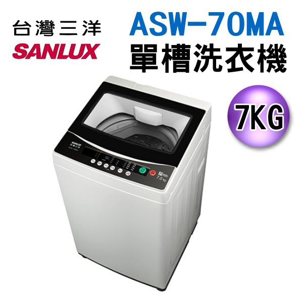 (可議價)台灣三洋 7kg 單槽定頻洗衣機 ASW-70MA