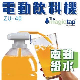 【傻瓜批發】(ZU-40)電動飲料機 Magic tap 自動給水 吸水器 自動吸管 汽水瓶 魔術飲水器 板橋
