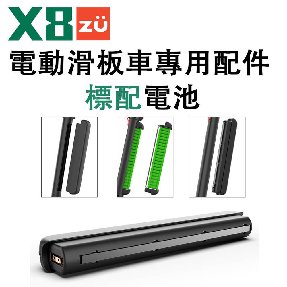 X8 專用原廠電池 電動滑板車 僅限加購 非原廠車型禁止使用