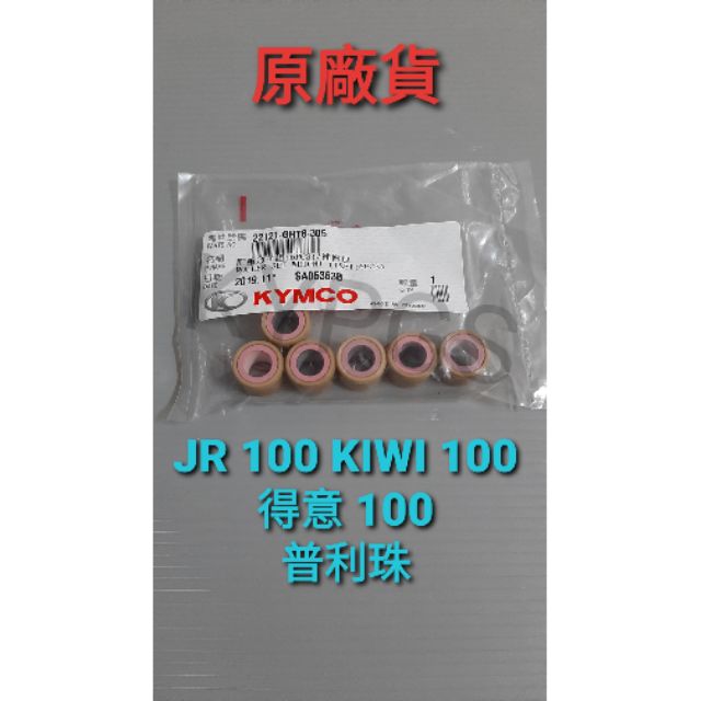 【普利珠】JR 100 KIWI 100 得意 100 滾珠 配重珠子 普利珠 驅動滾珠 驅動珠子 配重滾珠