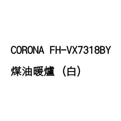 【JBS】現貨免運 CORONA FH-VX7318BY 電子溫風式 煤油暖爐 13坪 油箱7.2L 7秒點火 +滾輪