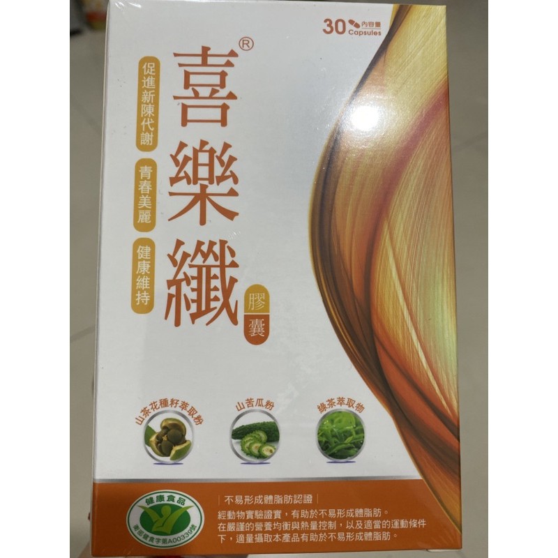 喜樂纖膠囊全新未拆封，即期品出清