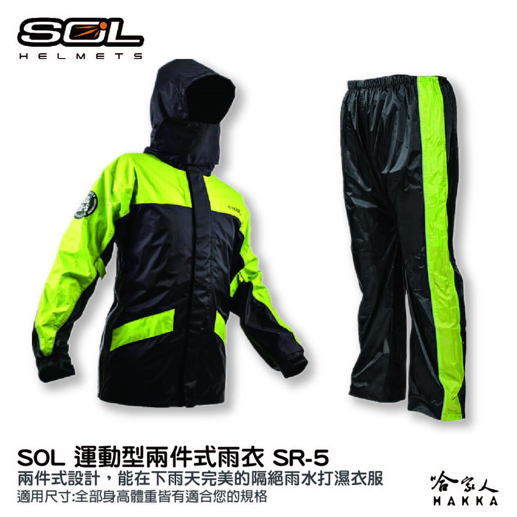 SOL SR-5 新款 兩件式雨衣 SR5 雨衣 雨褲 背包款 運動型雨衣 側開拉鍊 防風 防水 運動型雨衣 哈家人