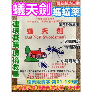 開發票 臺灣出貨 最新製造日期 螞蟻藥 蟻天劍 蟑螂藥 除小蟑螂 紅螞蟻 黑螞蟻 火蟻 除蟻粒 滅蟻專家