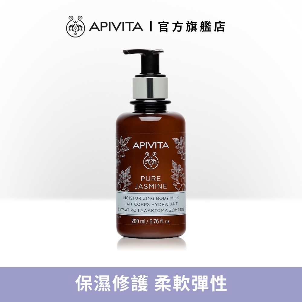 【APIVITA】純淨茉莉滋養潤膚乳 200ml