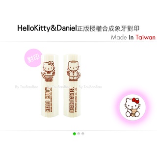 V02 HelloKitty 合成象牙卡通印鑑組 Danniel對印系列 女朋友 團購 精品 高級 印章 禮物《頭寶寶》