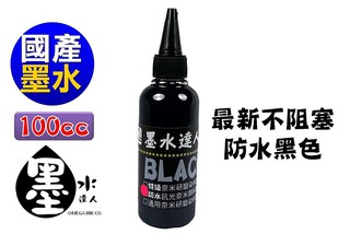 墨水出清 黑色防水墨水 Canon HP Epson專用 100cc 100ml 無貼紙