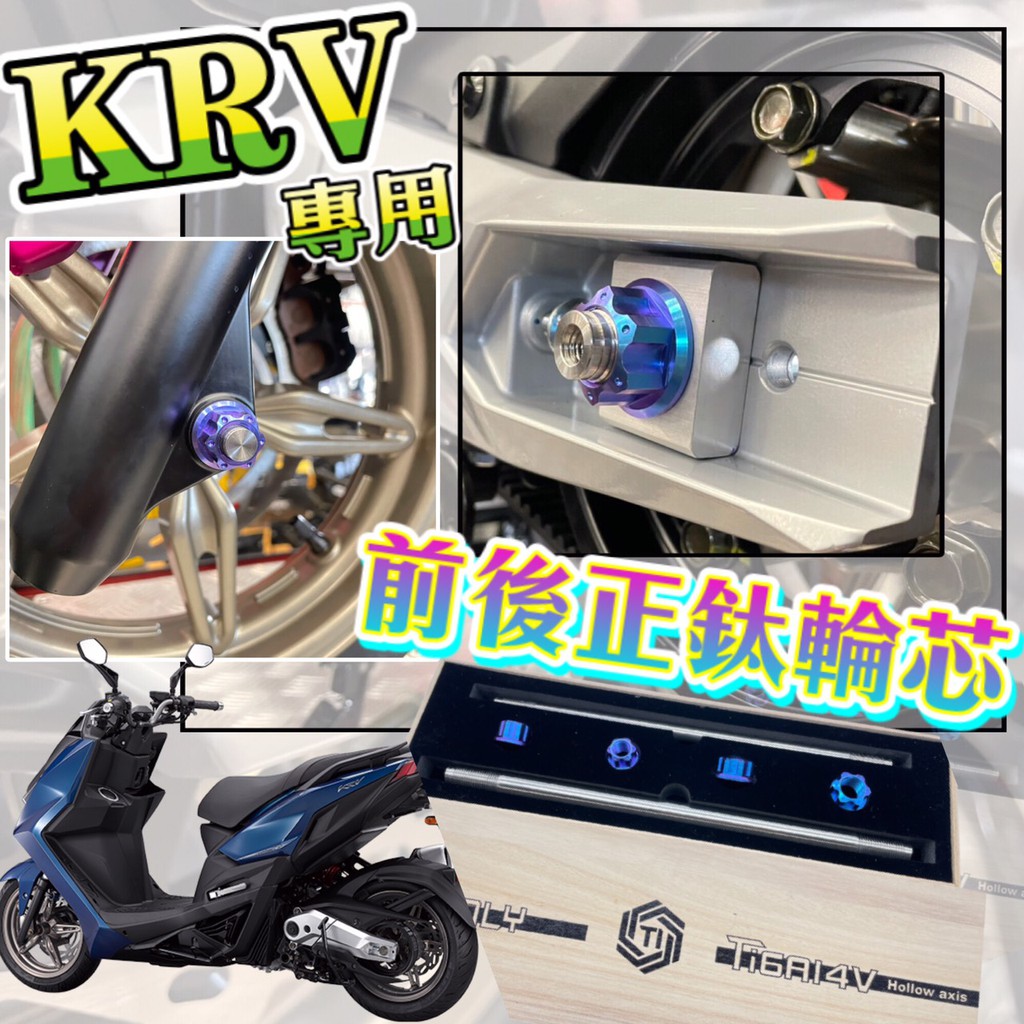 光陽 KRV180 KRV 180 輪芯 正鈦輪芯 前後輪芯 前輪芯 後輪芯 車輪芯 鈦輪芯 車軸芯 輪胎芯