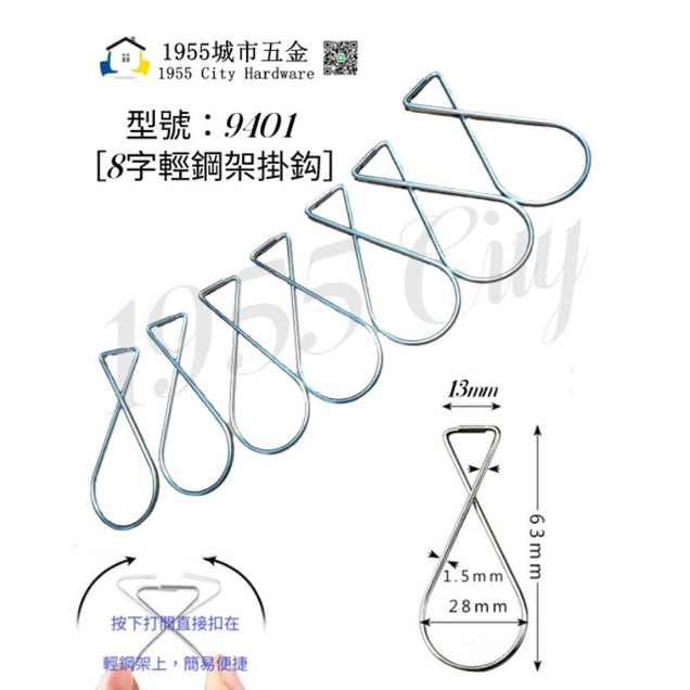 [9401] 8字形 輕鋼架掛勾 天花板掛勾 布簾勾 吊勾子 海報吊夾 廣告吊勾 展示勾 固定 勾子 天花板吊鉤