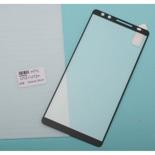 HTC 手機保護鋼化玻璃膜 HTC U12 / U12+ (U12 plus) 螢幕保護貼