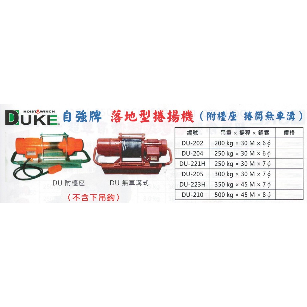 DUKE 自強牌 落地型捲揚機 (附檯燈 捲筒無車溝) 不含下吊鈎 價格請來電或留言洽詢