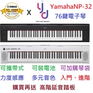 (贈琴袋踏板) 公司貨 Yamaha NP32 黑/白 76鍵 電鋼琴 電子琴 Piaggero 鍵盤 電池 免運